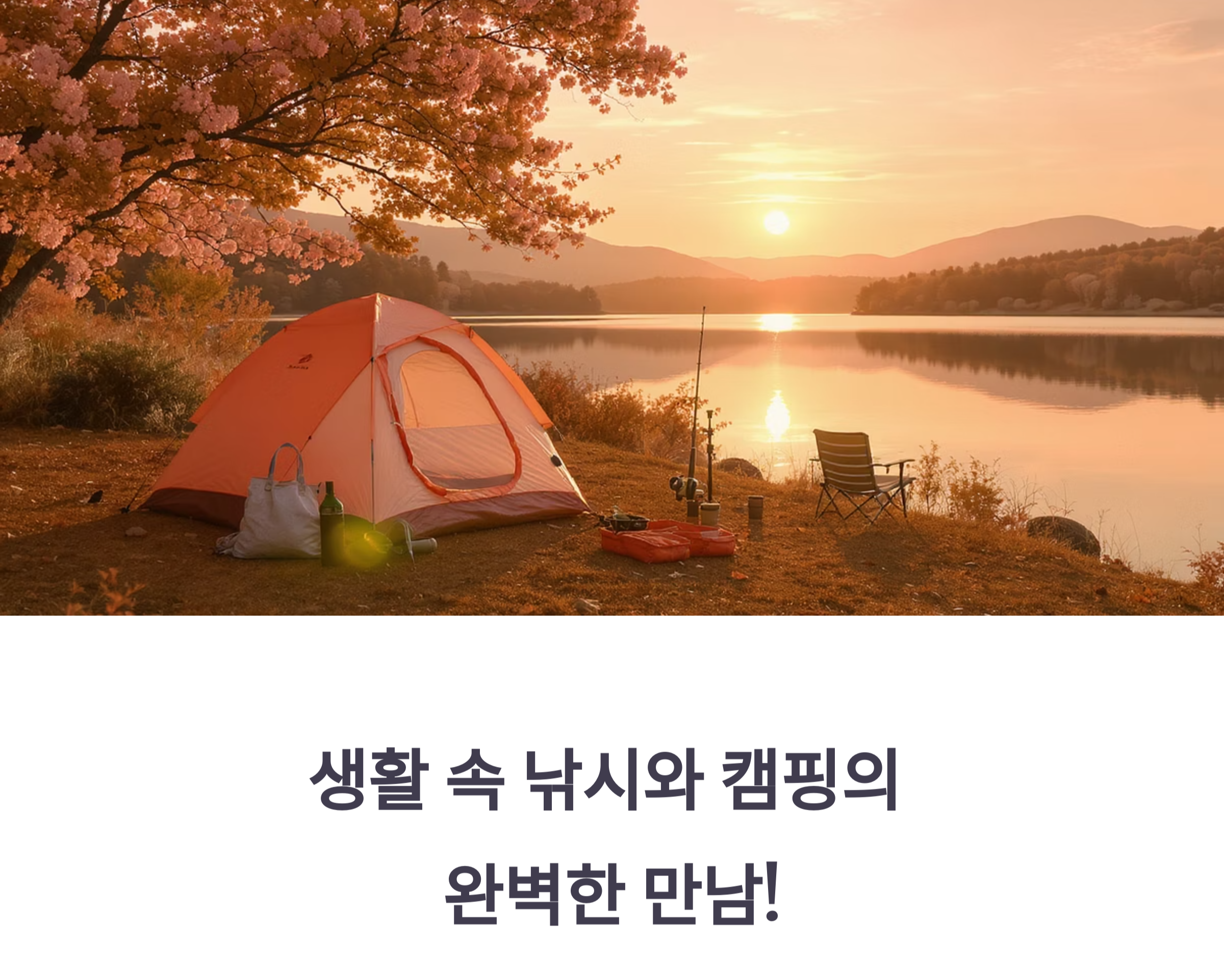 생활 낚시와 캠핑을 동시에!