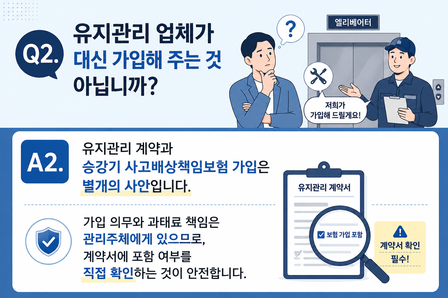Q2. 유지관리 업체가 대신 가입해 주는 것 아닙니까?