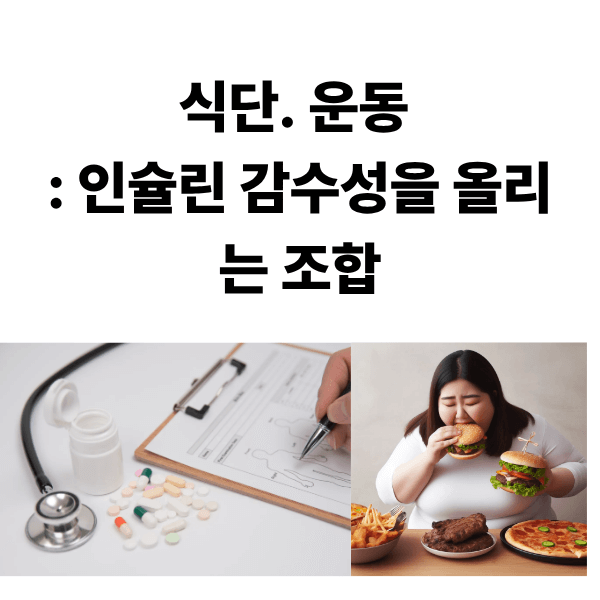 운동: 인슐린 감수성을 올리는 조합