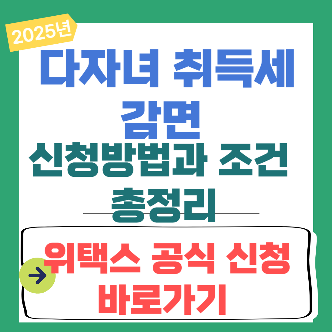 다자녀 취득세 감면 신청방법과 조건 총정리