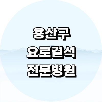 서울 용산구 요로결석 병원