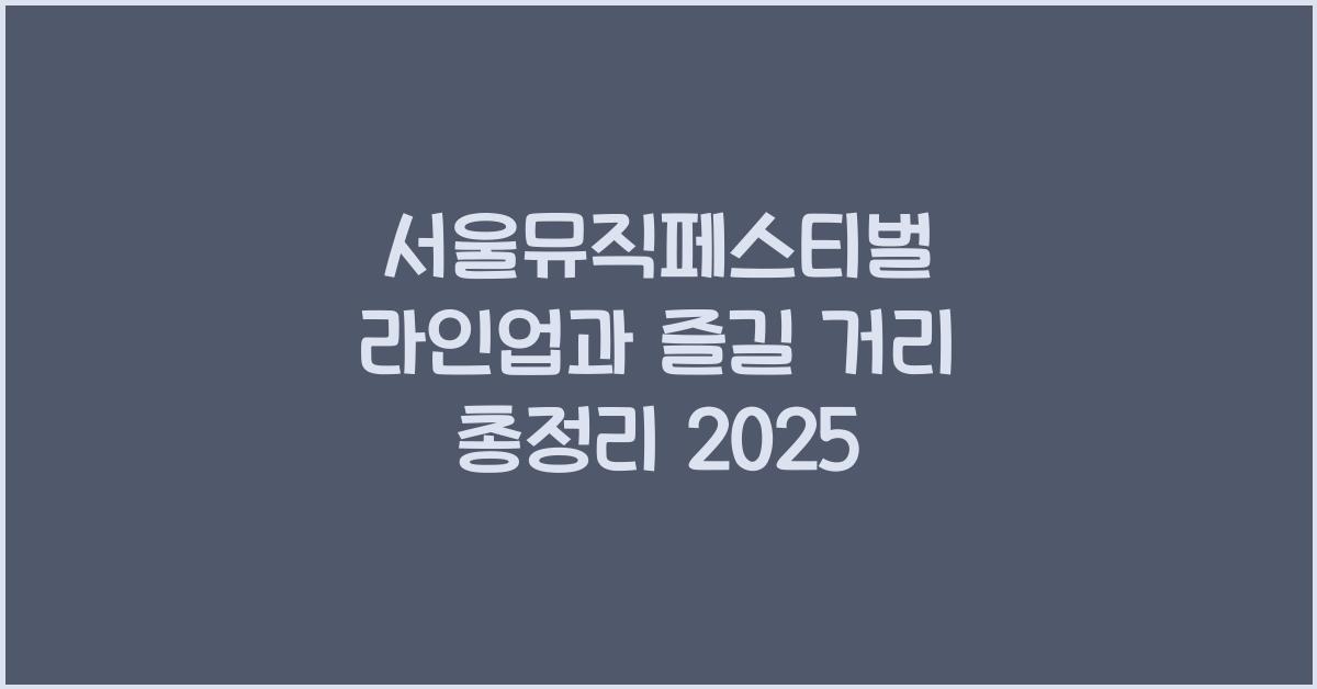 서울뮤직페스티벌
