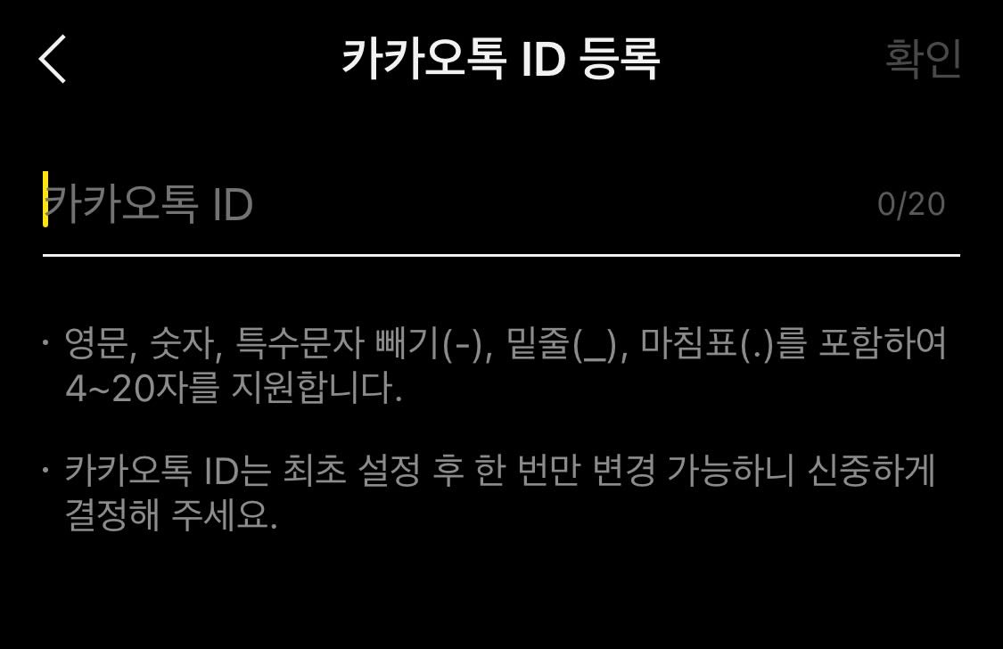 카카오톡 아이디 등록