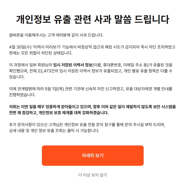 알바몬 개인정보 유출