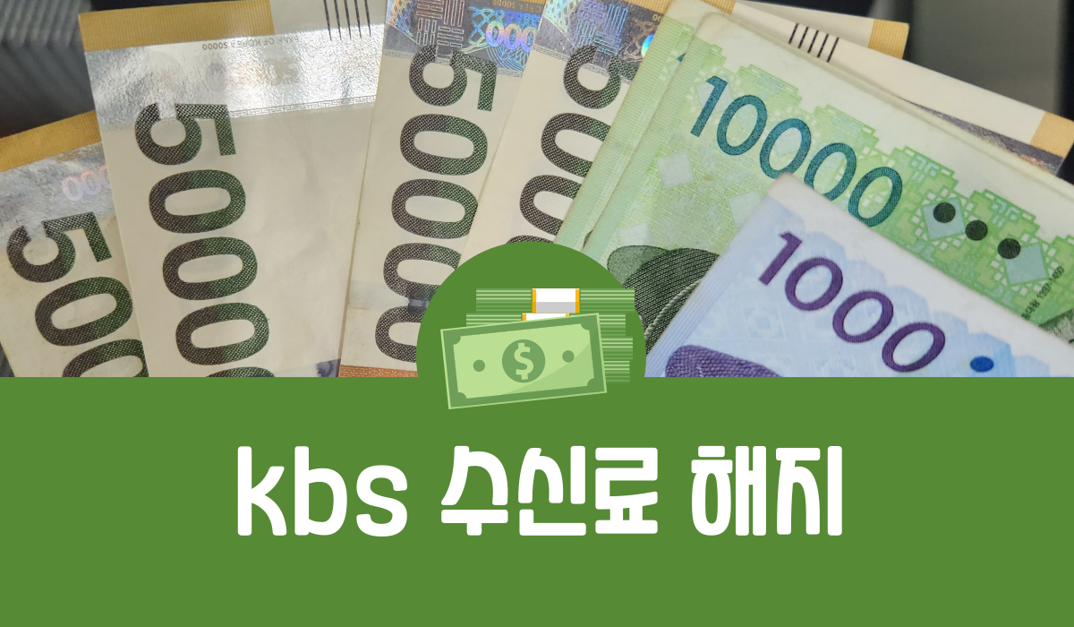 KBS 수신료 해지