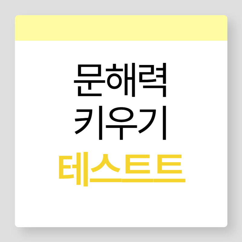문해력키우기