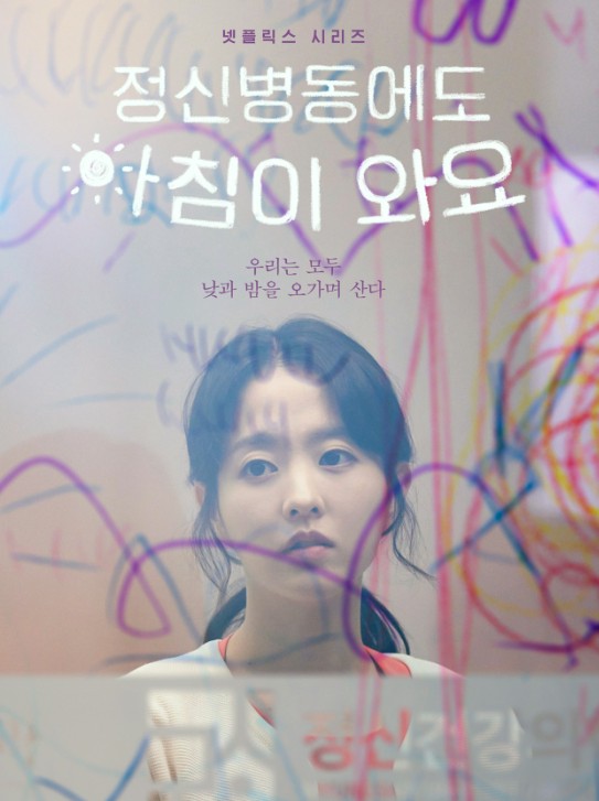 정신병동에도 아침이 와요