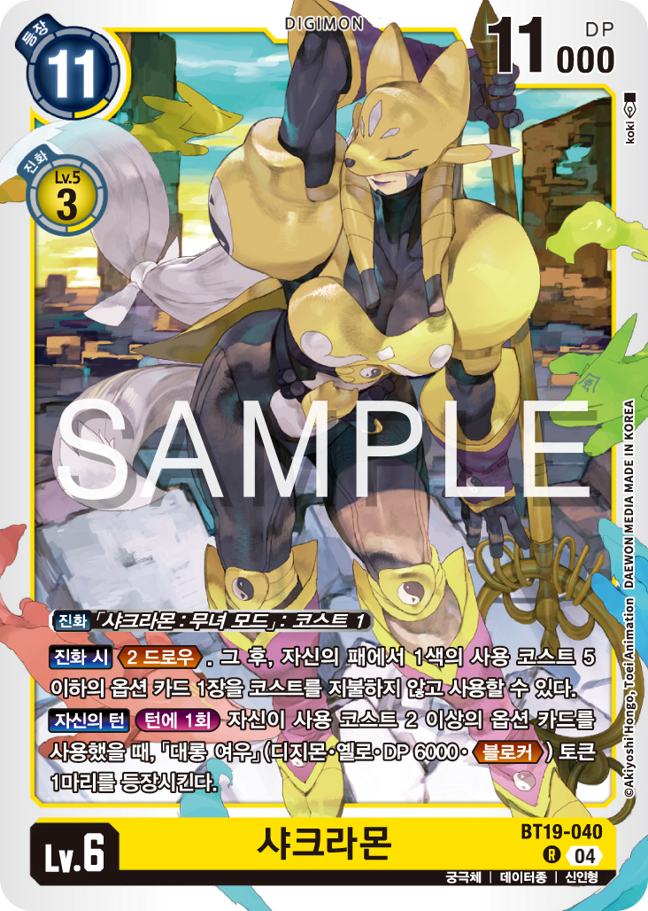 디지몬카드게임 정규 부스터 팩 BT19 크로스 에볼루션 카드 리스트 BT19-040 샤크라몬