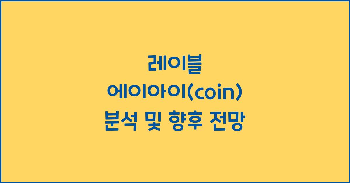 레이블 에이아이(coin) 2025년 전망과 분석
