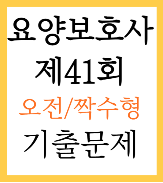 요양보호사-기출문제