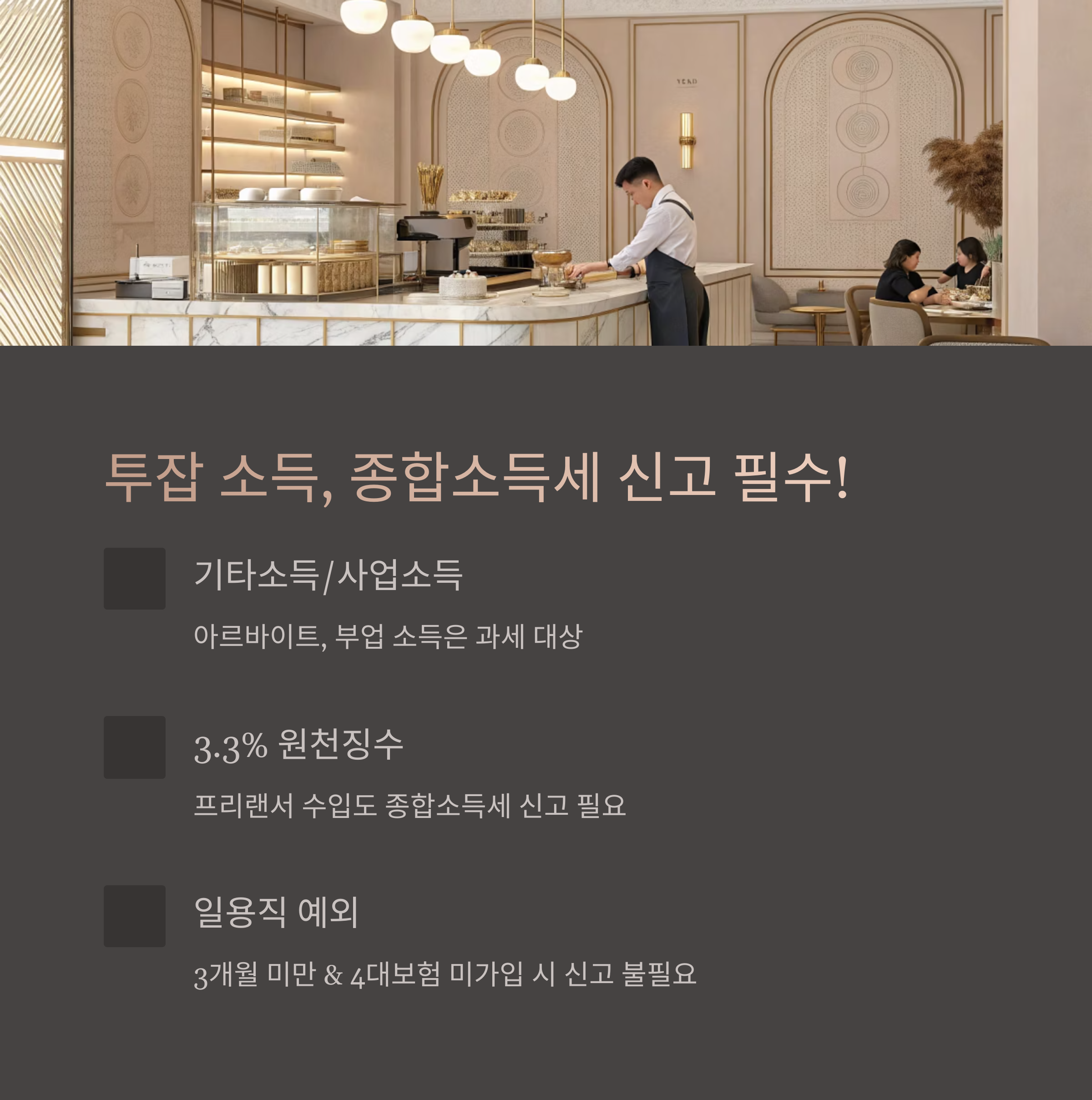 투잡 아르바이트 소득, 종합소득세 신고 대상인가?