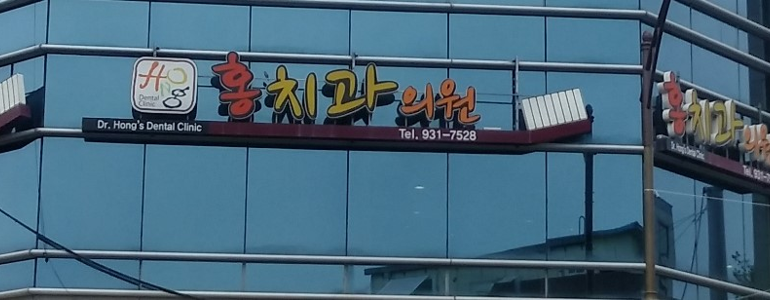 성주군 교정 치과