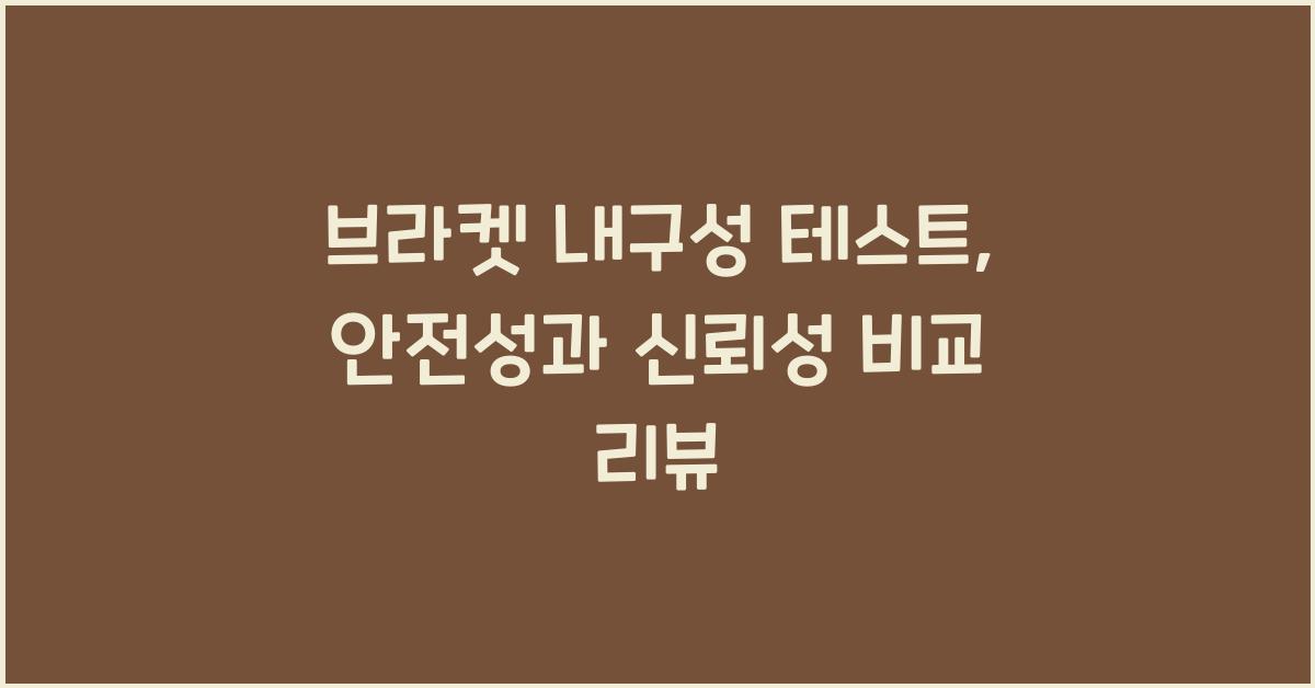 브라켓 내구성 테스트