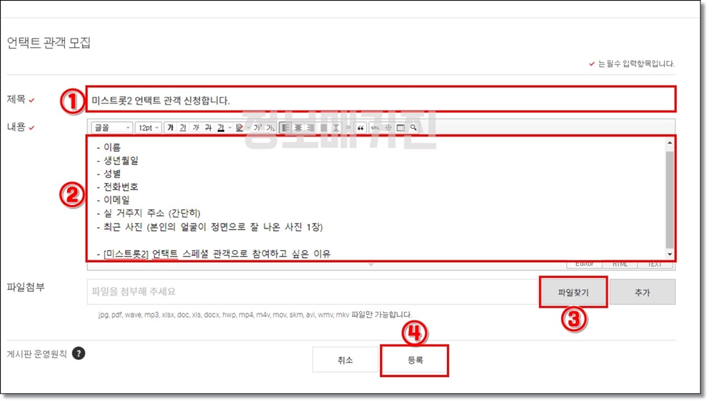 미스트롯2-언택트-판정단-신청-방법-등록