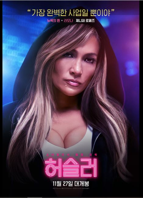 제니퍼 로페즈 주연 영화 허슬러 포스터.