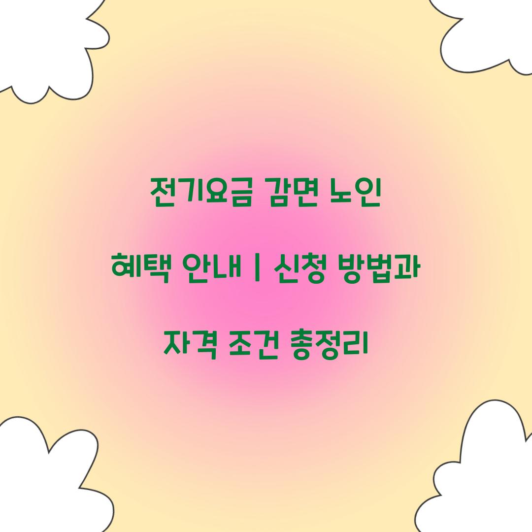 전기요금 감면 노인
