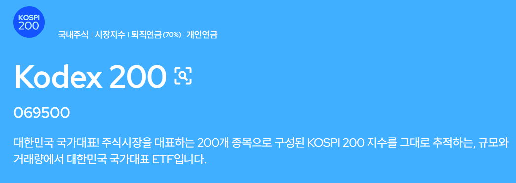 코스피 200 ETF 알아보기