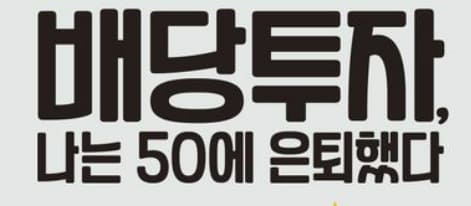 배당투자 전략