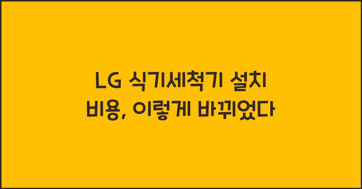 LG 식기세척기 설치 비용