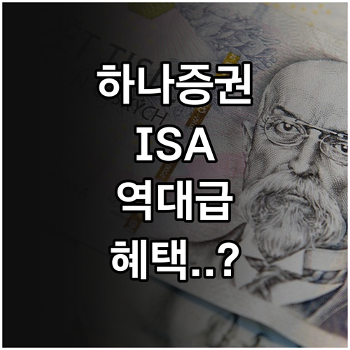 하나증권 중개형 ISA 계좌 개설 리..