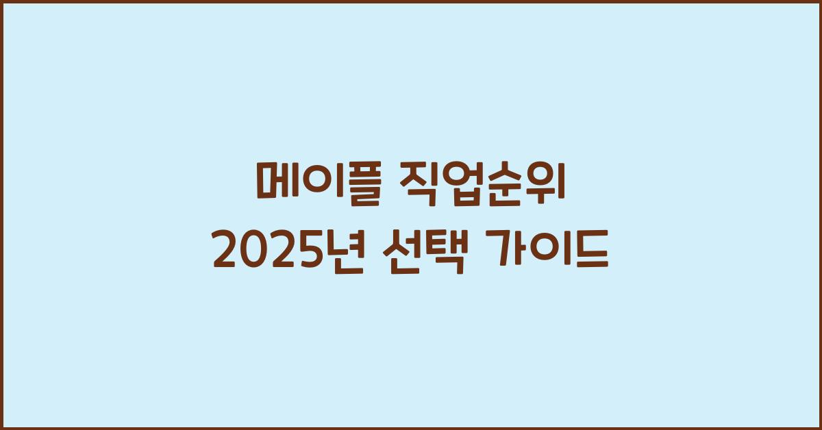 메이플 직업순위