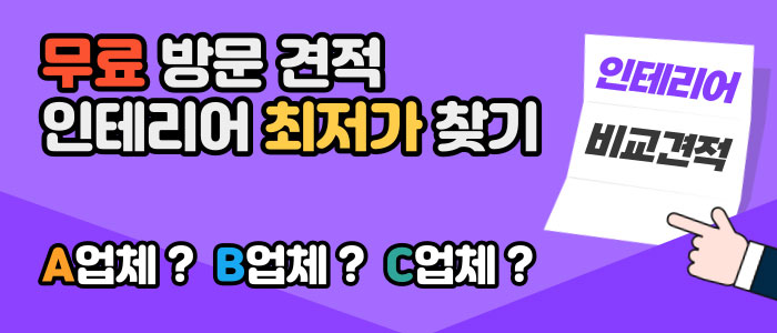 라디크-인테리어-비교견적