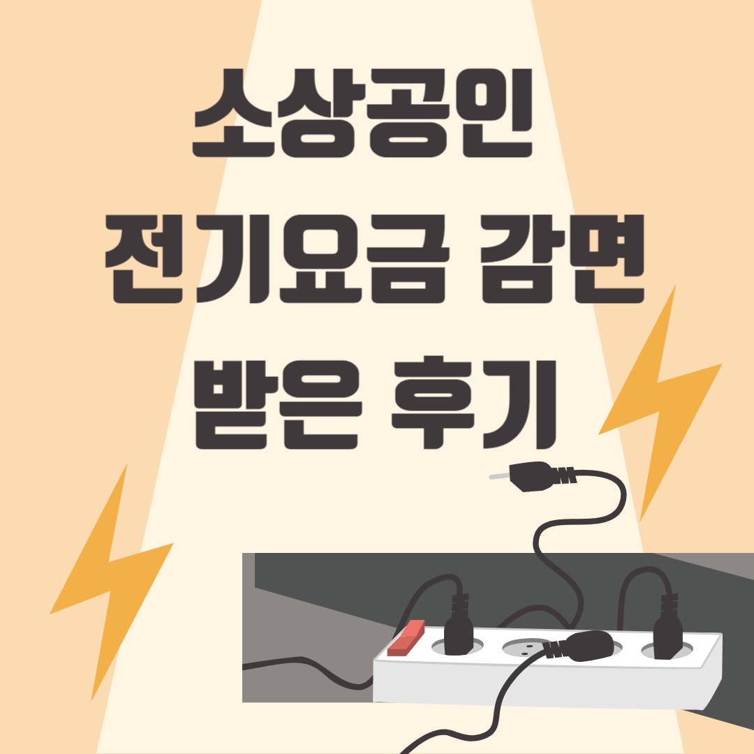 소상공인 전기요금 감면받은 후기