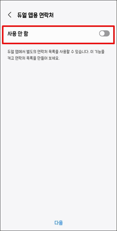 듀얼-메신저-연락처-사용하기-활성화