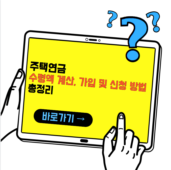 주택연금 수령액 계산부터 가입조건, 신청 방법, 수령금액까지 총정리!