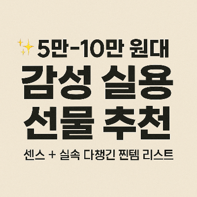 5만~10만 원대 감성 실용 선물 추천 썸네일 이미지, 센스 있고 유용한 선물을 위한 가이드