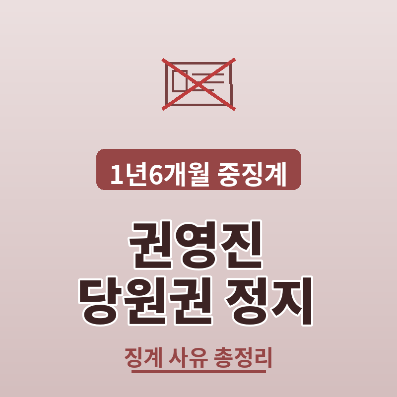 국힘 권영진 당원권 정지 1년6개월 징계 사유 총정리 썸네일