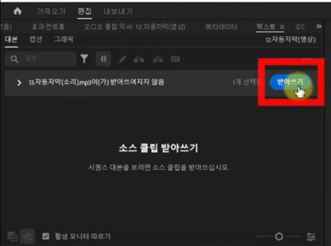 어도비 프리미어 프로(Adobe Premiere Pro) 자동 자막 설정 방법 (2025년 최신판)