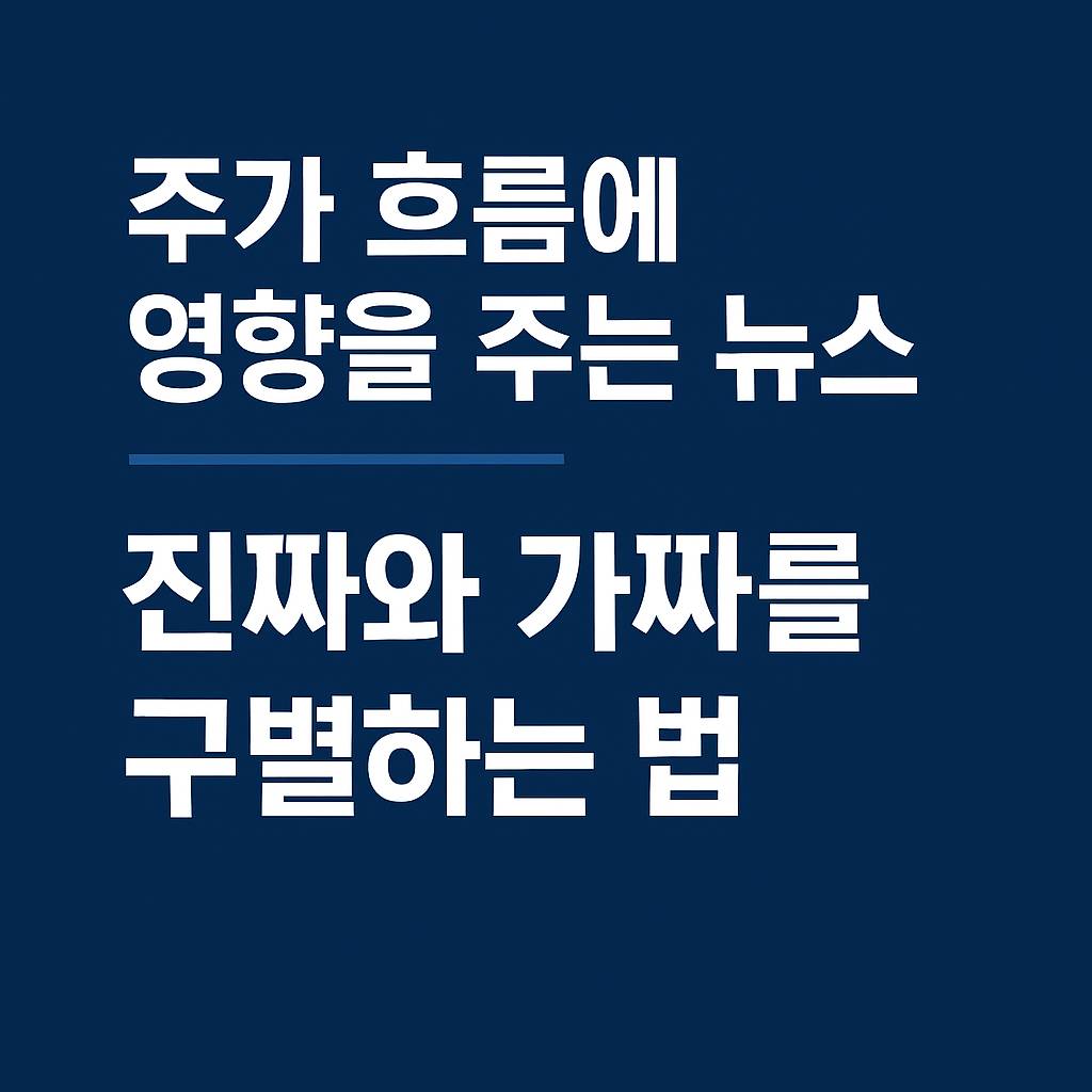 주가 흐름에 영향을 주는 뉴스, 진짜와 가짜를 구별하는 법