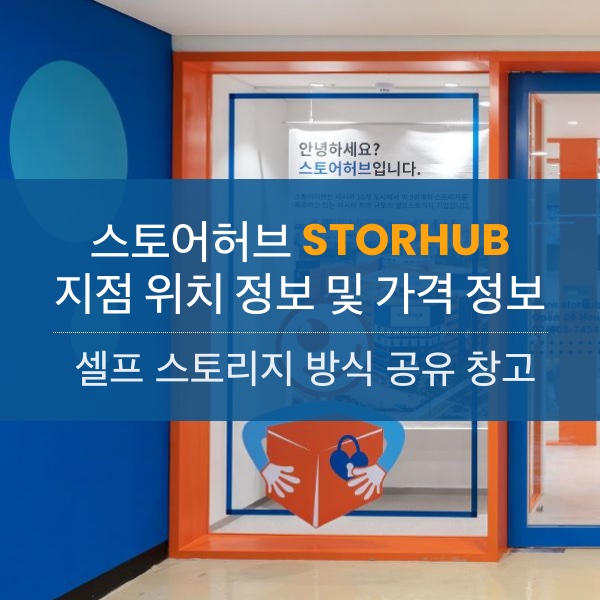 스토어허브 셀프스토리지 위치 및 보관 가격 이용요금 정리