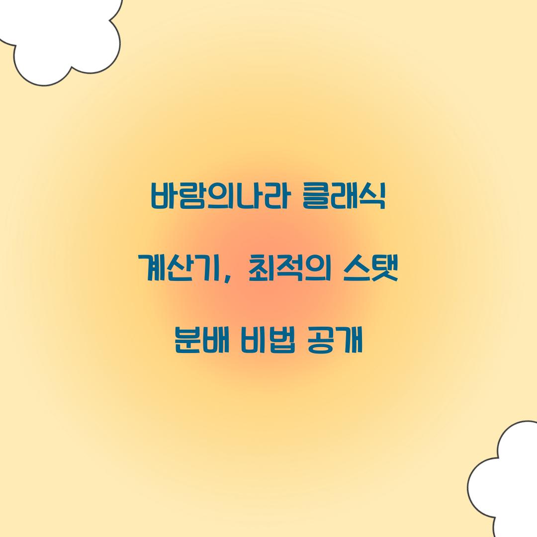 바람의나라 클래식 계산기