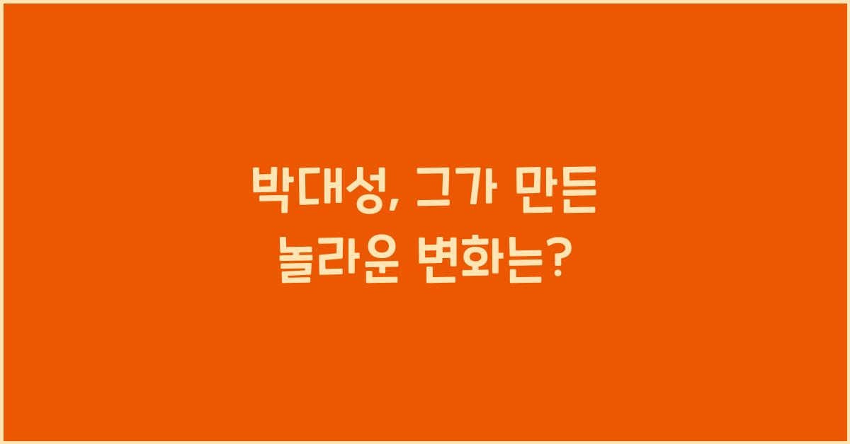 박대성