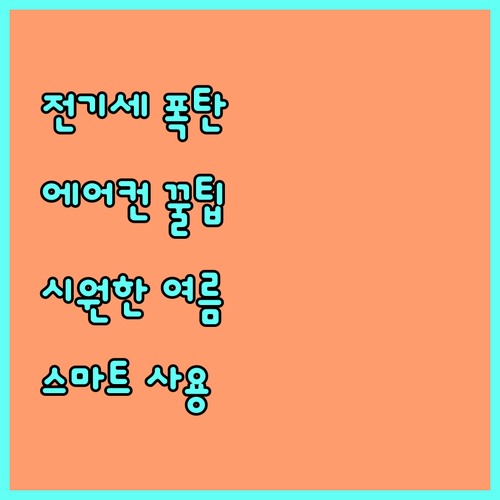전기세 폭탄 OUT! 에어컨 스마트 