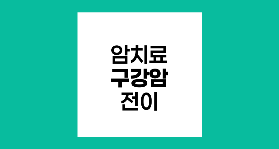 구강암 전이 시 효과적인 치료 방법과 접근법