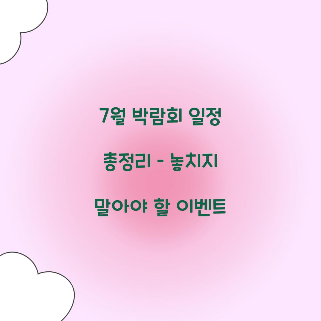 7월 박람회 일정