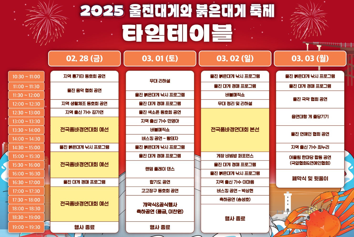 울진대게축제 프로그램