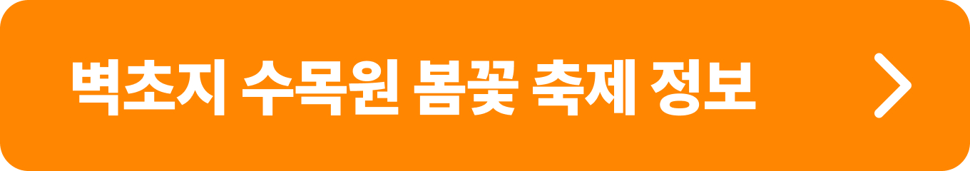 벽초지 수목원 봄꽃 축제