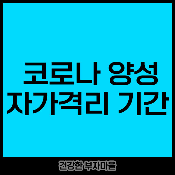 코로나_양성_자가격리_기간