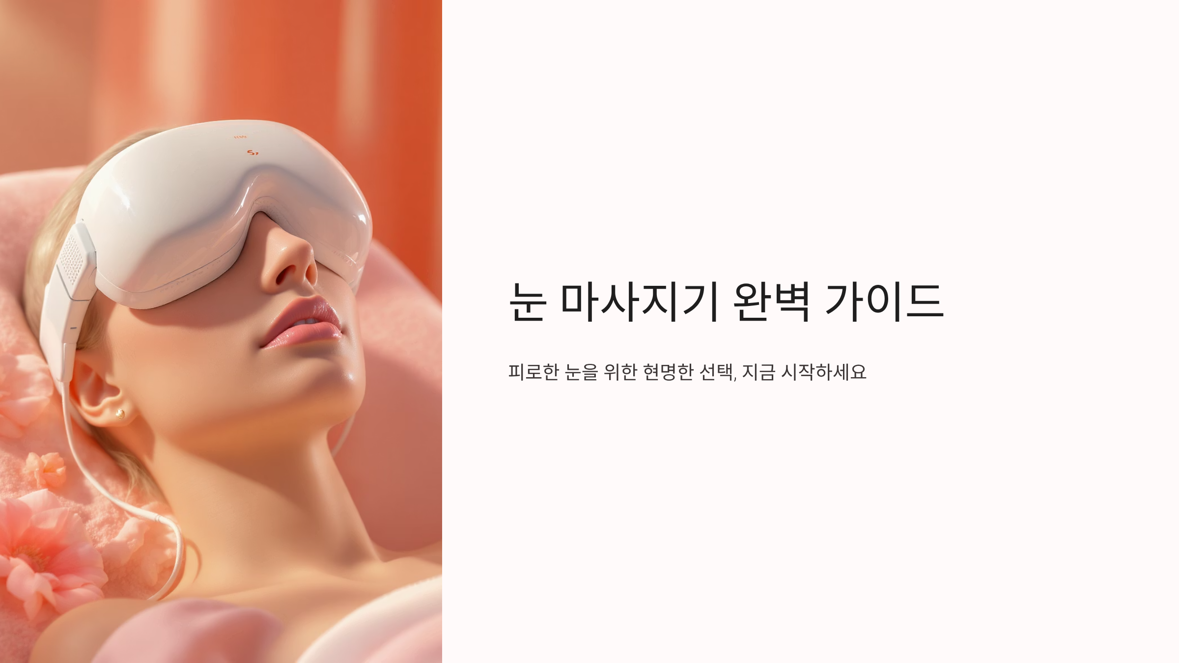 눈 마사지기 실사용 후기와 효과적인 선택법