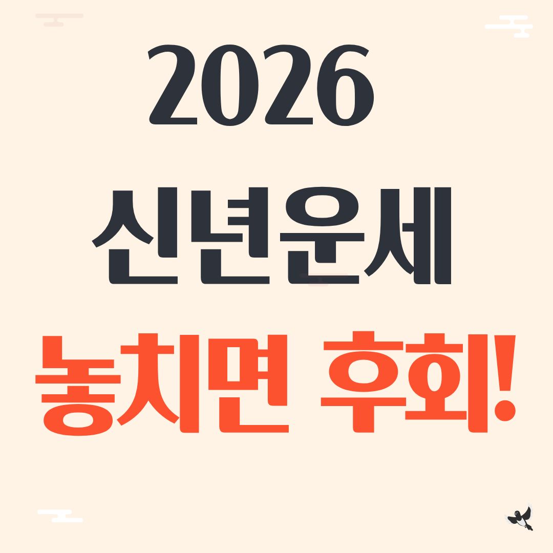 2026 신년운세 농협