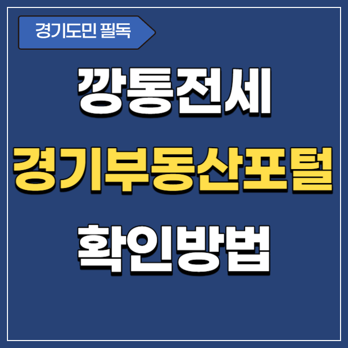 경기부동산포털-깡통전세-확인방법-썸네일