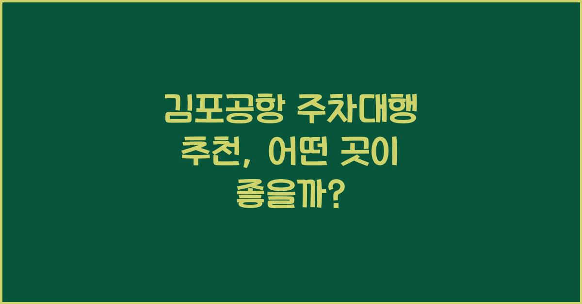 김포공항 주차대행 추천