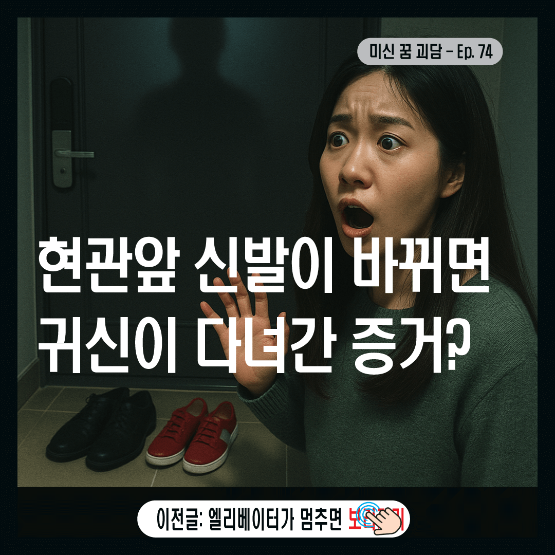 현관앞 신발이 바뀌면 귀신이 다녀간 증거?-썸네일