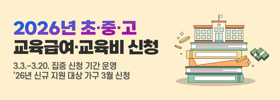 2026학년도 초&middot;중&middot;고 교육급여&middot;교육비 지원 총정리