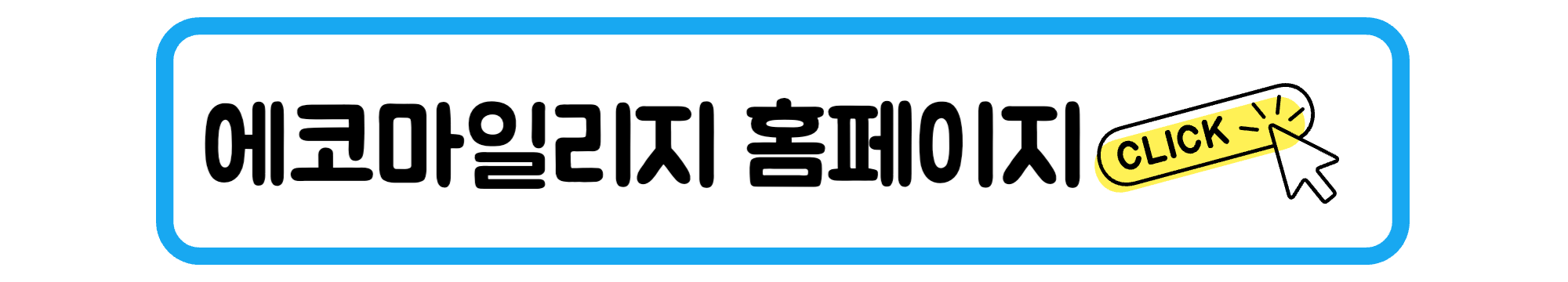 에코마일리지 배너