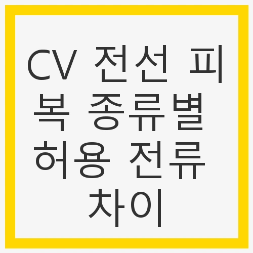 CV 전선 피복 종류별 허용 전류